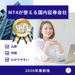 【2026年最新版】MT4が使用可能な国内証券会社の特徴や比較